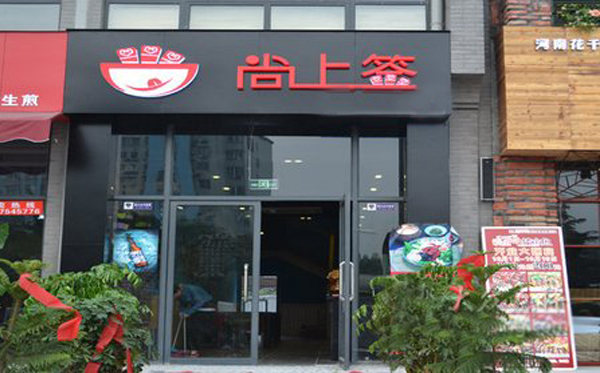 尚上签加盟店