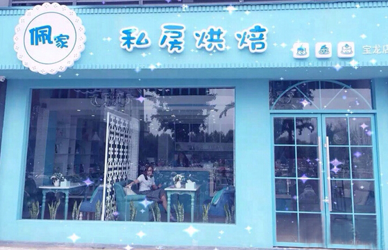 佩家私房烘焙加盟店
