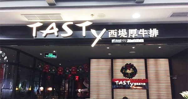 西堤厚牛排加盟店