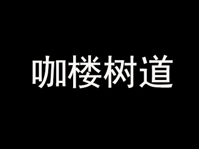 咖楼树道咖啡
