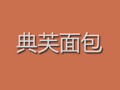 典芙面包加盟费