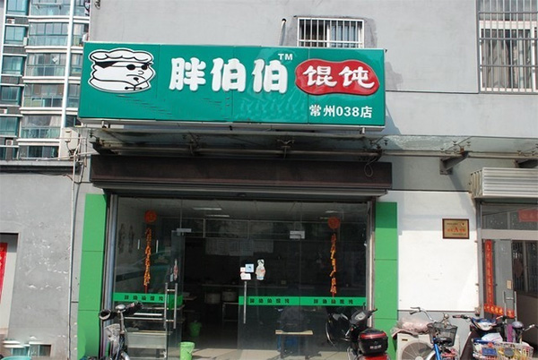 胖伯伯馄饨