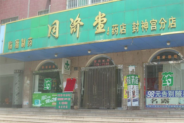 同济堂药店加盟