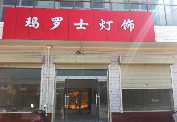 玛罗士灯饰加盟