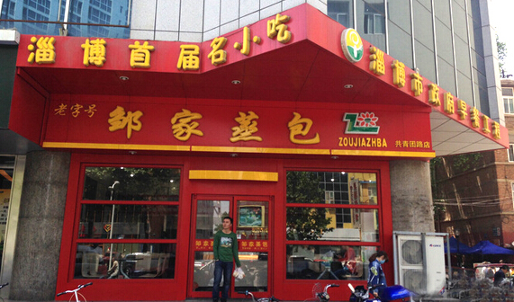邹家蒸包加盟店