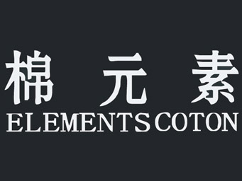 棉元素加盟费