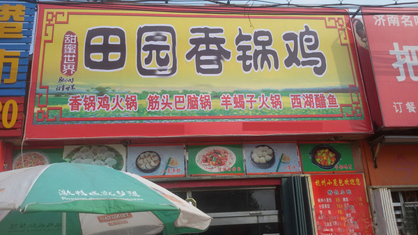 田园香锅鸡加盟店