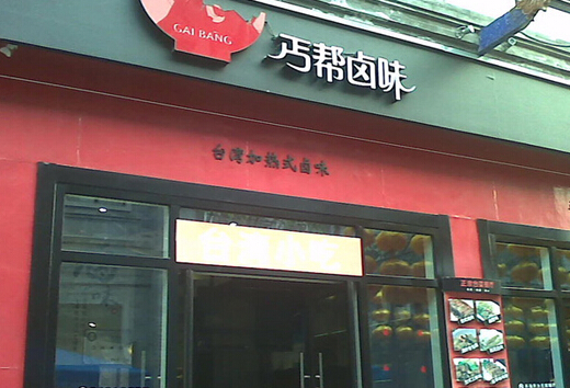 丐帮卤味加盟店