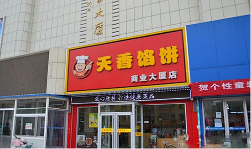 天香馅饼加盟店