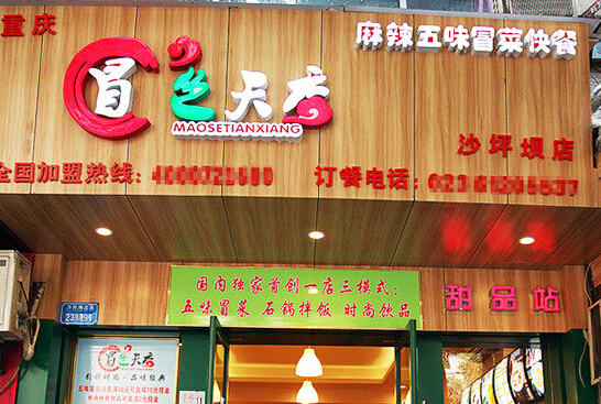 冒色天香加盟店