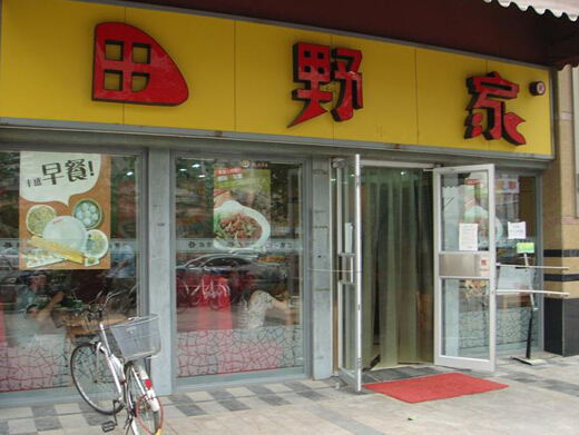 田野家加盟店