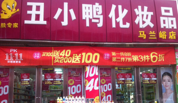 丑小鸭化妆品加盟店