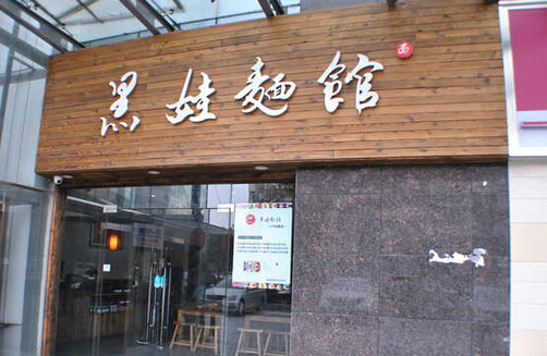 黑娃面馆加盟