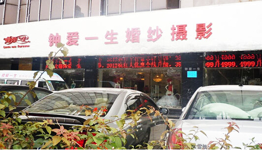 钟爱一生婚纱摄影加盟店