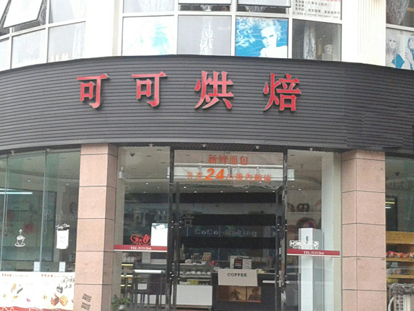可可烘焙加盟店
