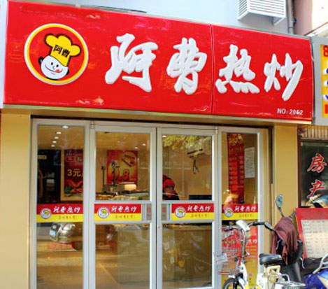 阿曹热炒加盟店