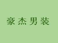 豪杰男装加盟费