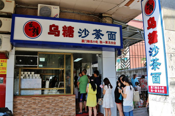 乌糖沙茶面加盟