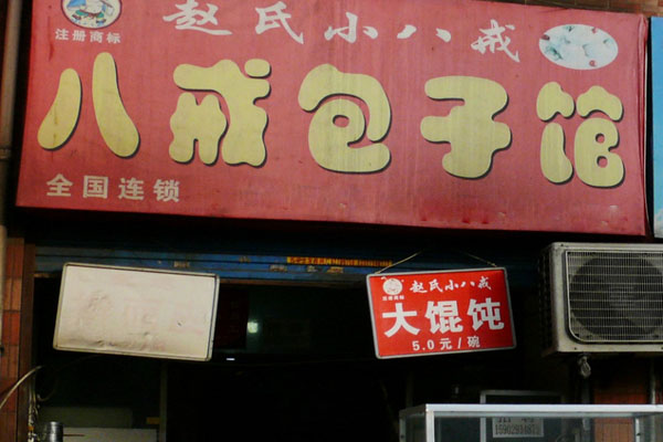 八戒包子