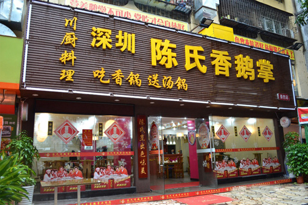 陈氏香鹅掌加盟店