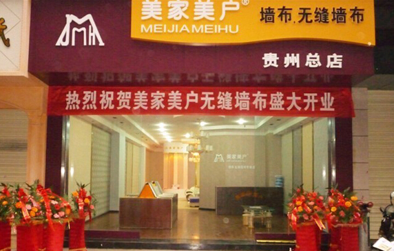 美家美户无缝墙布加盟店