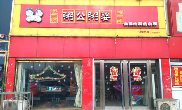 粥公粥婆