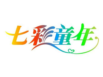 七彩童年童装加盟费