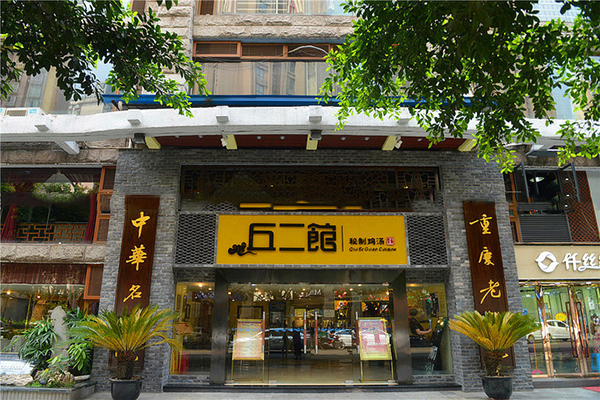丘二馆