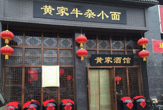 黄家牛杂小面加盟店