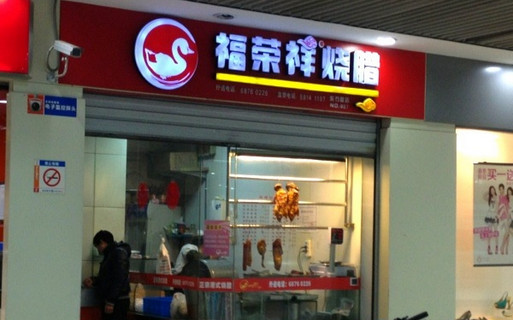 福荣祥烧腊加盟