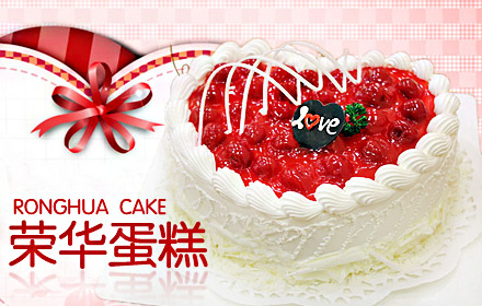 荣华蛋糕加盟