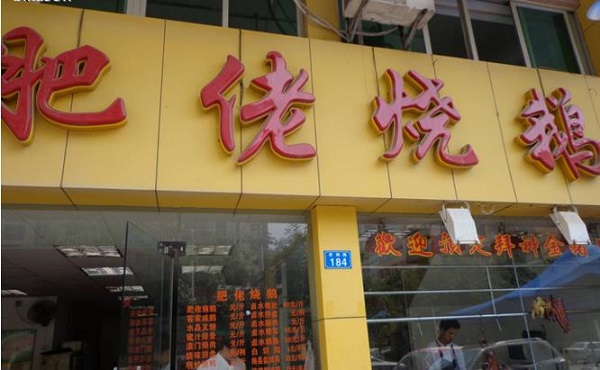 肥佬烧鹅加盟