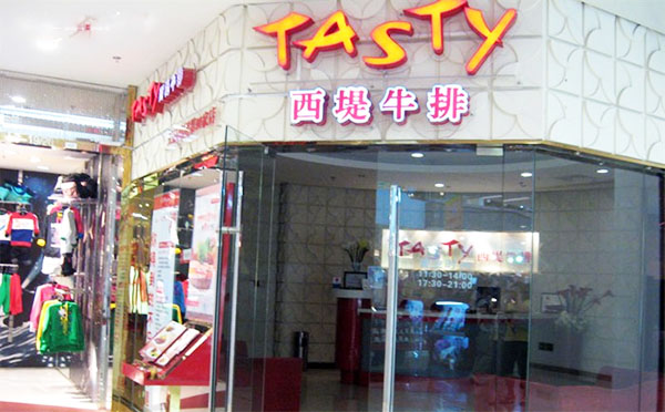 西堤厚牛排加盟店