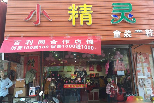 小精灵童装加盟店