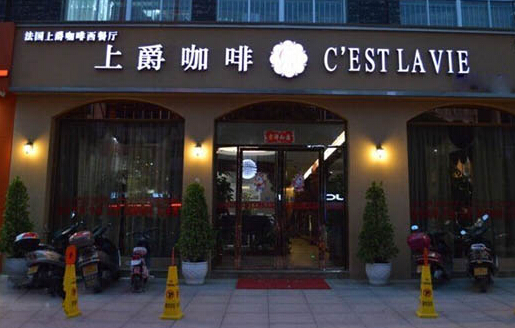 上爵咖啡加盟店