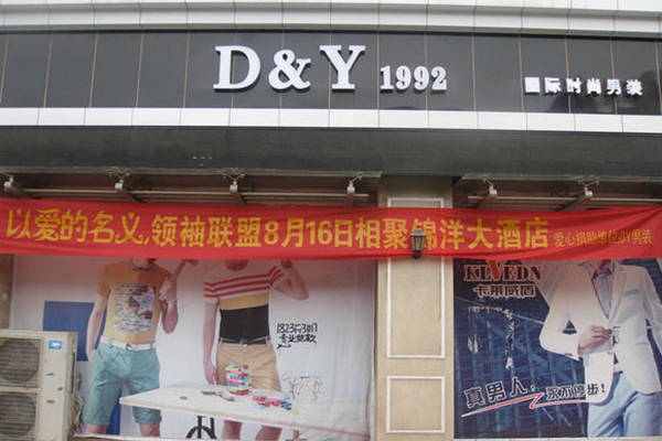 D&Y1992男装加盟