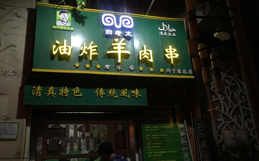 白老太油炸羊肉串加盟店
