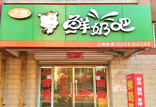 天露鲜奶吧加盟店
