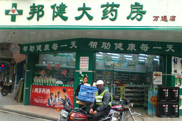 邦健大药房加盟店