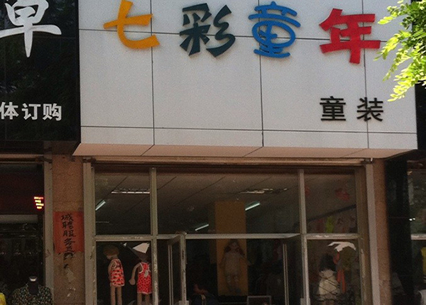 七彩童年童装加盟