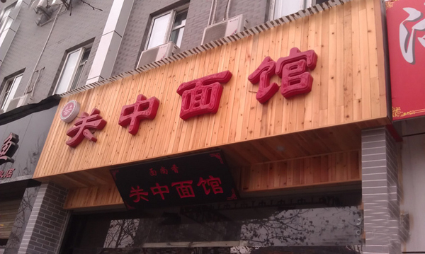 关中面馆加盟费