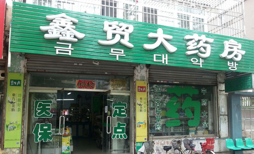 鑫贸大药房加盟店