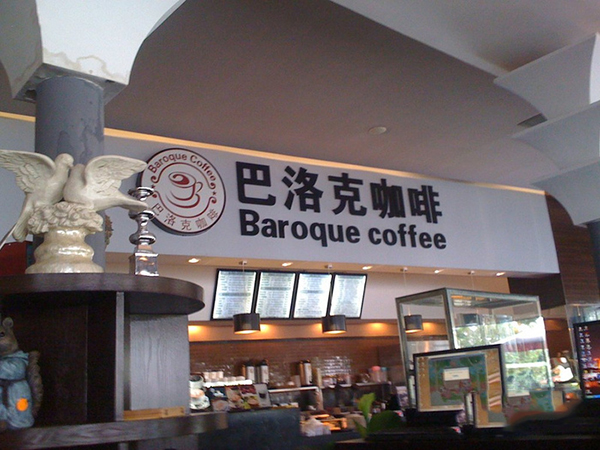 巴洛克咖啡加盟
