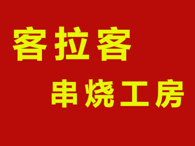 客拉客串烧工房加盟费