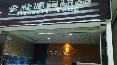 溏记甜品