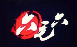 六毛六串串火锅加盟费