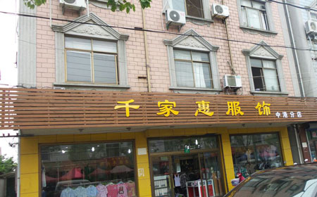 千家惠服饰加盟