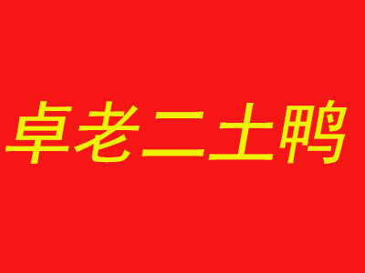 卓老二土鸭加盟费
