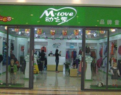 动之爱童装加盟店