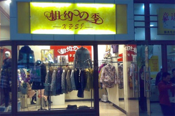 相约四季加盟店